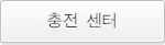 충전 센터